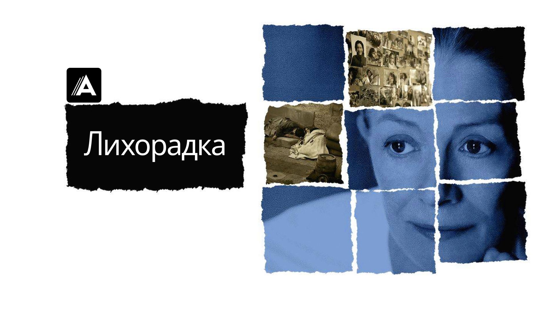 Лихорадка